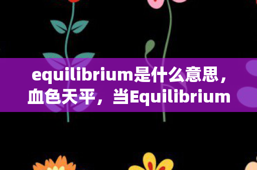 当Equilibrium的完美平衡成为死亡倒计时图片