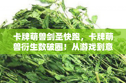 从游戏到意想不到的跨界图片