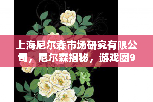 上海尼尔森市场研究有限公司图片