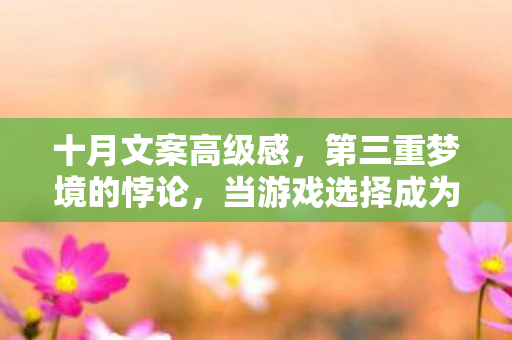 当游戏选择成为审判人生的终极法庭图片