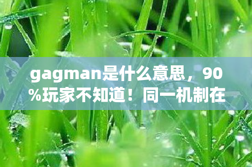 同一机制在3平台竟有10倍体验差图片