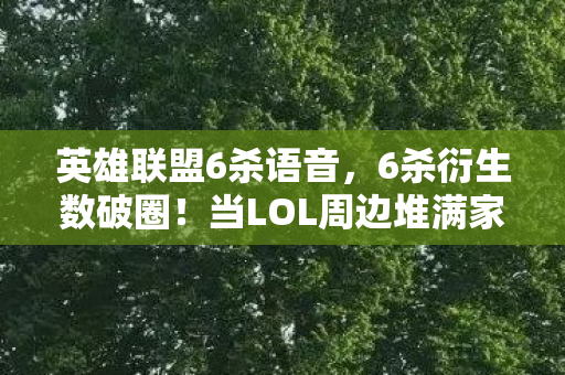 这波消费我直接投名状拉满图片
