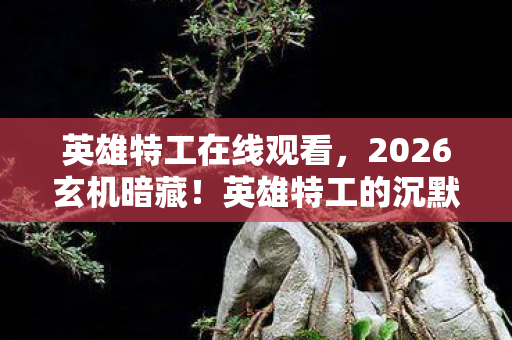 是游戏还是人生镜像图片