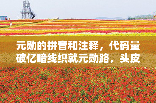 头皮发麻时我竟成游戏世界主宰图片
