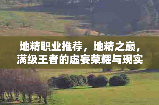 满级王者的虚妄荣耀与现实深渊的灵魂震颤图片