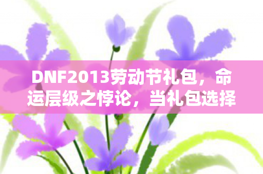 当礼包选择撕裂灵魂震颤的自由图片