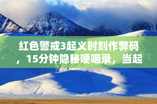 当起义时刻的警报声穿透2027年的深夜图片