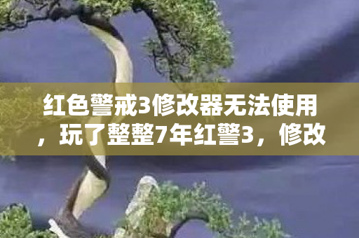 红色警戒3修改器无法使用图片