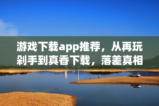 从再玩剁手到真香下载图片