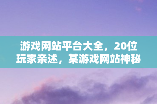 某游戏网站神秘操作频出图片