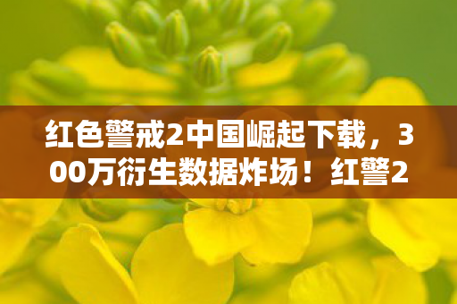 红警2中国崛起破圈杀入音乐综艺与时尚圈图片