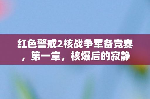 红色警戒2核战争军备竞赛图片