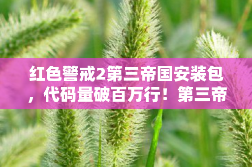 红色警戒2第三帝国安装包图片