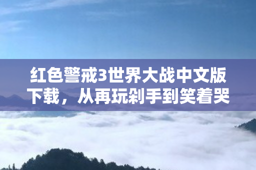 红色警戒3世界大战中文版下载图片
