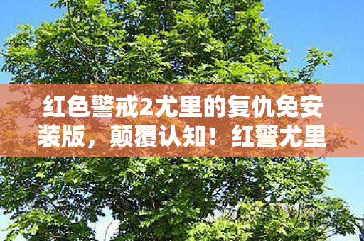 红色警戒2尤里的复仇免安装版图片