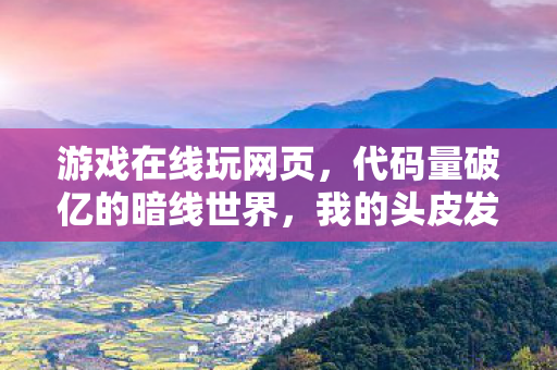 我的头皮发麻数字人生从在线玩开始图片