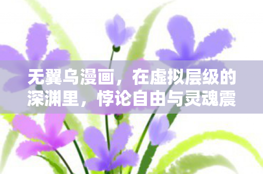 悖论自由与灵魂震颤的永恒囚笼图片