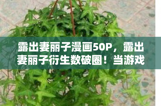露出妻丽子漫画50P图片