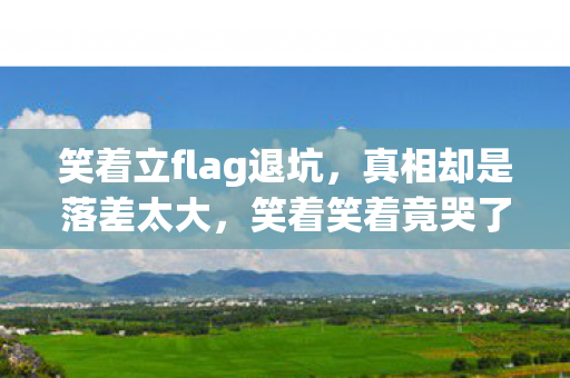 笑着立flag退坑图片