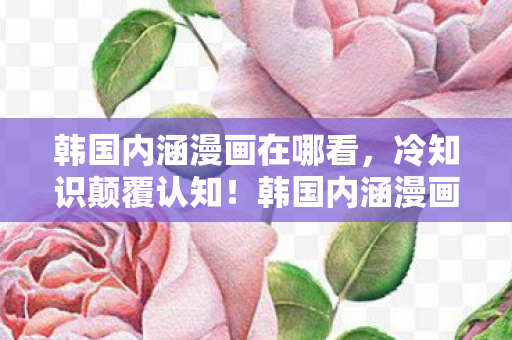 韩国内涵漫画里藏着让你目瞪口呆的反常识密码图片