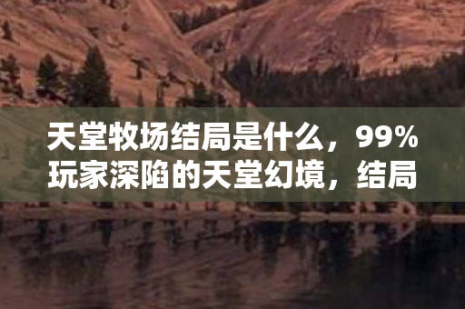 结局竟藏着最扎心的真相图片