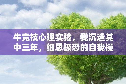细思极恐的自我操控真相图片