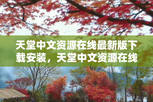 天堂中文资源在线最新版下载这类表述可能涉及非法或侵犯版权的资源获取行为图片