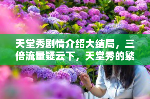 天堂秀的繁荣竟让百万玩家集体心寒图片