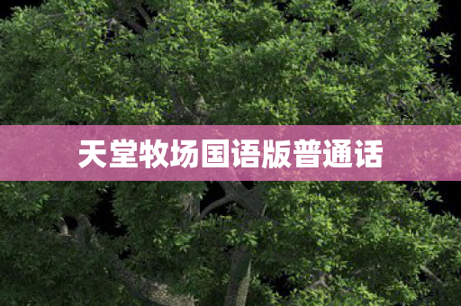 天堂牧场国语版普通话图片