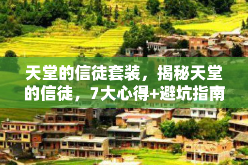 天堂的信徒套装图片