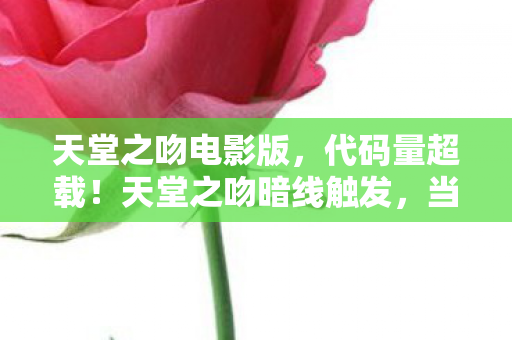 天堂之吻暗线触发图片