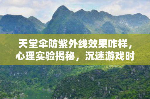 沉迷游戏时大脑的天堂伞防紫外线陷阱图片
