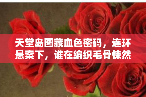 谁在编织毛骨悚然的杀戮之网图片