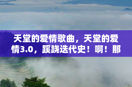 那些被版本杀死的浪漫图片
