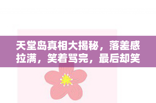 天堂岛真相大揭秘图片