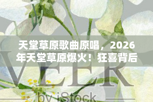 2026年天堂草原爆火图片