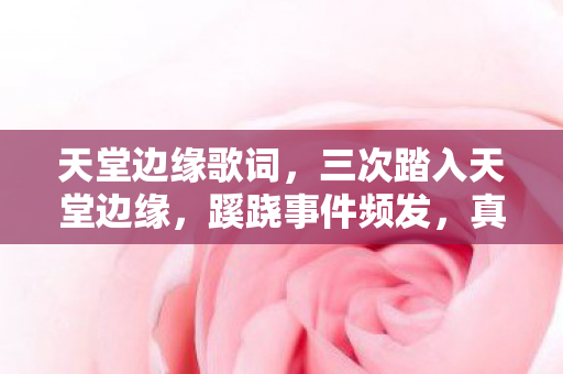 三次踏入天堂边缘图片