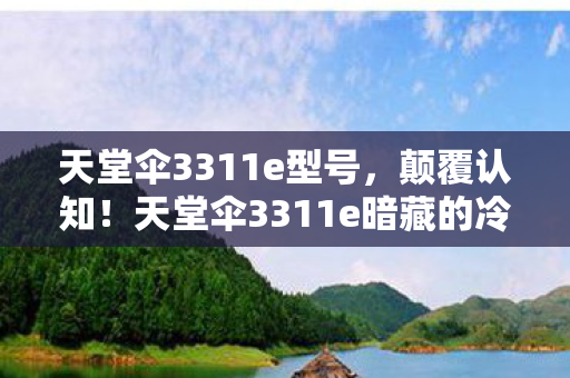 天堂伞3311e暗藏的冷知识图片