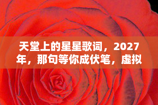 天堂上的星星歌词图片