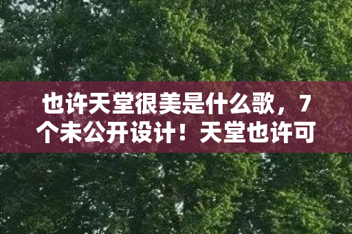天堂也许可待藏着多少玩家未知的秘密图片