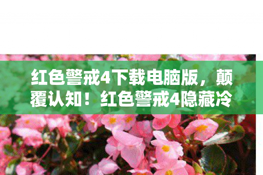 红色警戒4隐藏冷知识大揭秘图片