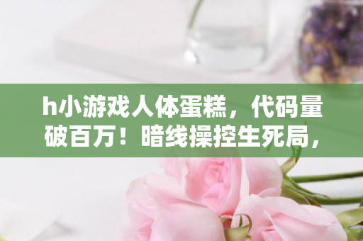 这H小游戏让我头皮发麻图片