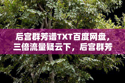 后宫群芳谱的繁荣竟让百万玩家集体心寒图片