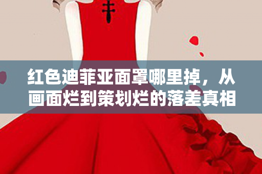 从画面烂到策划烂的落差真相图片