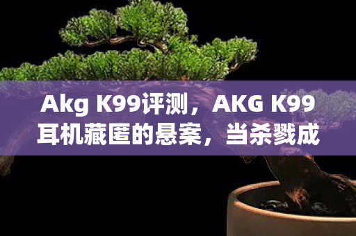 AKG K99耳机藏匿的悬案图片