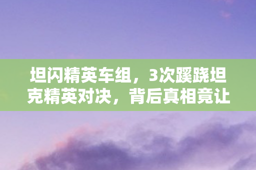 背后真相竟让人后背发凉图片