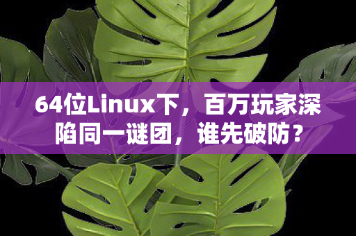 百万玩家深陷同一谜团图片