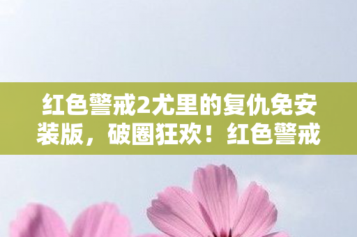 红色警戒2尤里的复仇免安装版图片