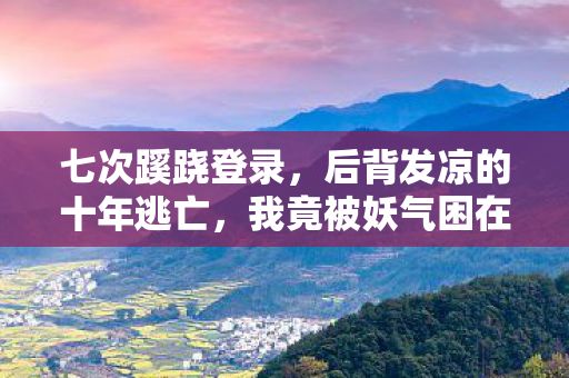 我竟被妖气困在虚幻牢笼图片