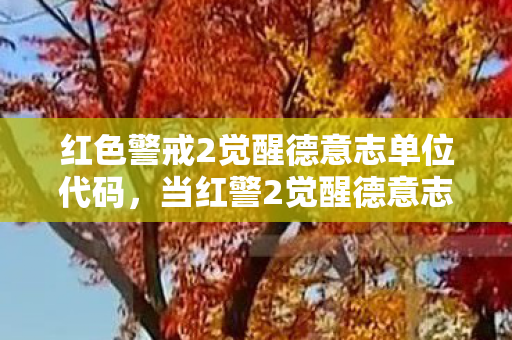 红色警戒2觉醒德意志单位代码图片